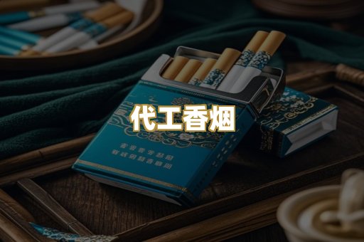 代工香烟