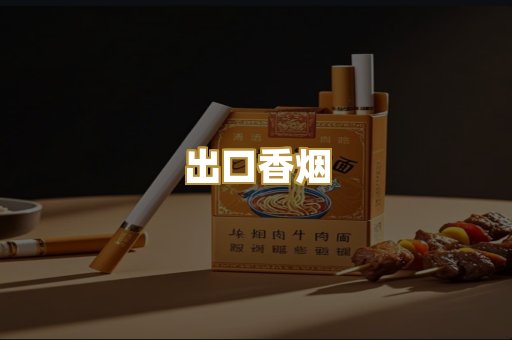 出口香烟